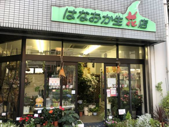 「はなおか生花店」　（神奈川県茅ヶ崎市）の花屋店舗写真1